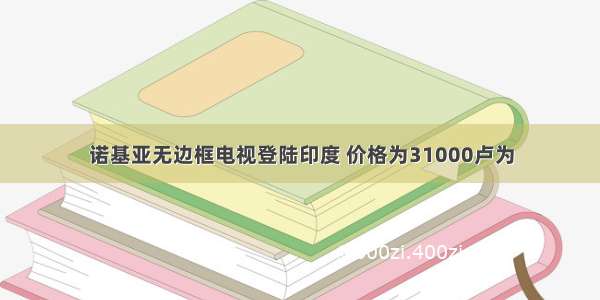 诺基亚无边框电视登陆印度 价格为31000卢为