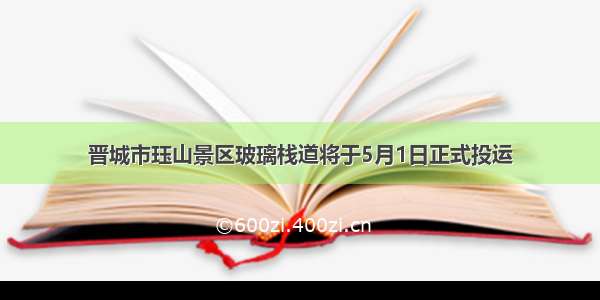 晋城市珏山景区玻璃栈道将于5月1日正式投运