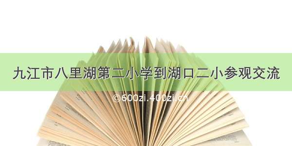 九江市八里湖第二小学到湖口二小参观交流