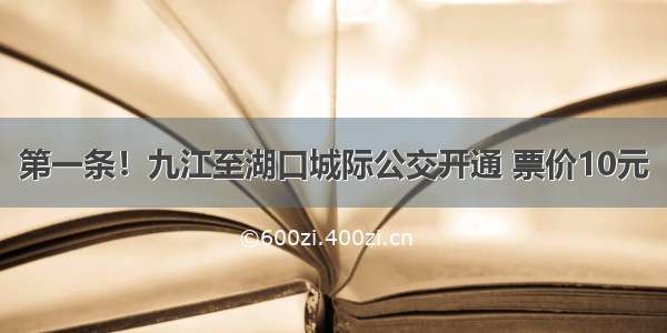 第一条！九江至湖口城际公交开通 票价10元