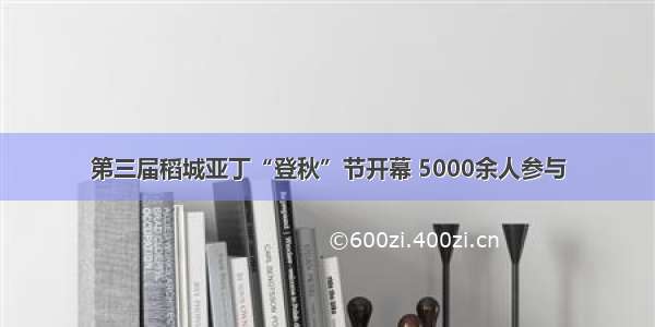 第三届稻城亚丁“登秋”节开幕 5000余人参与