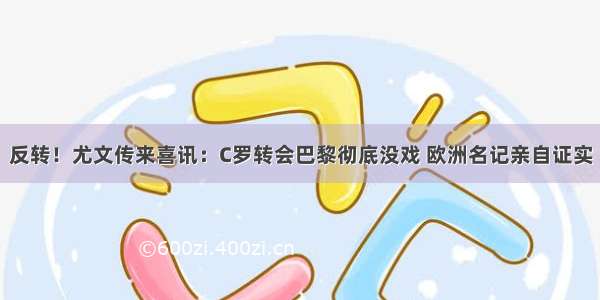 反转！尤文传来喜讯：C罗转会巴黎彻底没戏 欧洲名记亲自证实