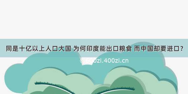 同是十亿以上人口大国 为何印度能出口粮食 而中国却要进口？