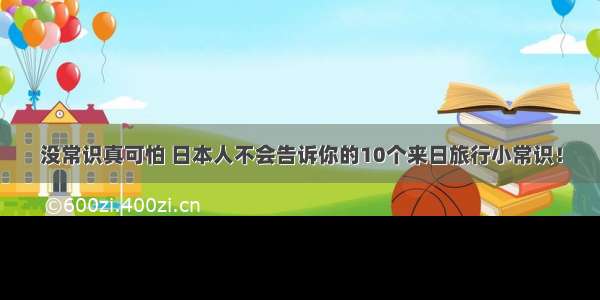 没常识真可怕 日本人不会告诉你的10个来日旅行小常识！