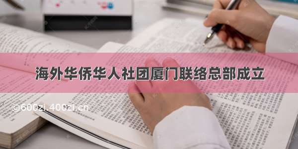 海外华侨华人社团厦门联络总部成立