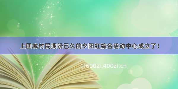 上团城村民期盼已久的夕阳红综合活动中心成立了！