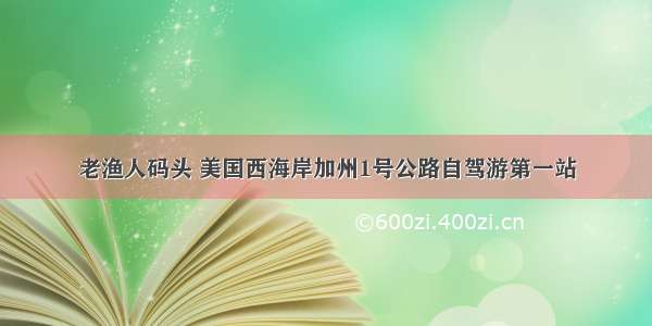 老渔人码头 美国西海岸加州1号公路自驾游第一站