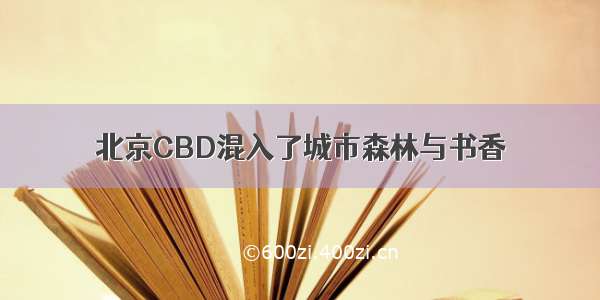 北京CBD混入了城市森林与书香