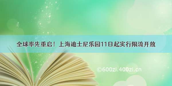 全球率先重启！上海迪士尼乐园11日起实行限流开放