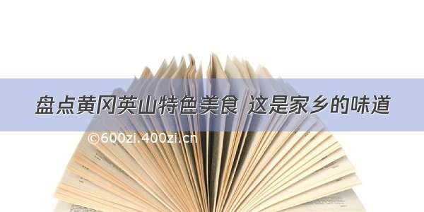 盘点黄冈英山特色美食 这是家乡的味道