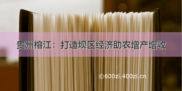 贵州榕江：打造坝区经济助农增产增收