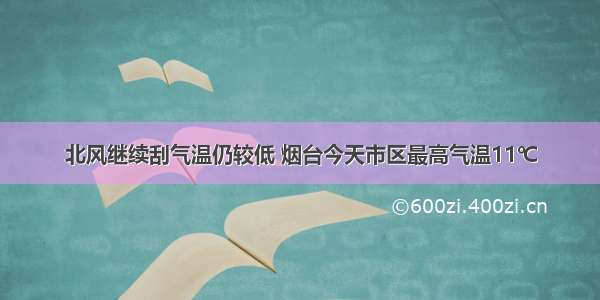 北风继续刮气温仍较低 烟台今天市区最高气温11℃