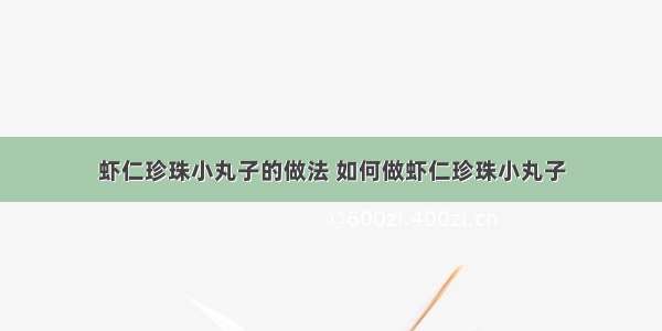 虾仁珍珠小丸子的做法 如何做虾仁珍珠小丸子