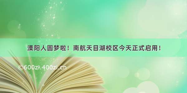 溧阳人圆梦啦！南航天目湖校区今天正式启用！