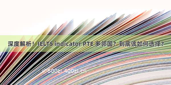 深度解析！IELTS indicator PTE 多邻国？到底该如何选择？