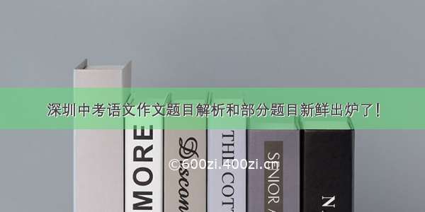 深圳中考语文作文题目解析和部分题目新鲜出炉了！