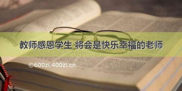 教师感恩学生 将会是快乐幸福的老师