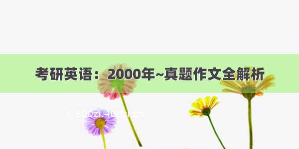 考研英语：2000年~真题作文全解析