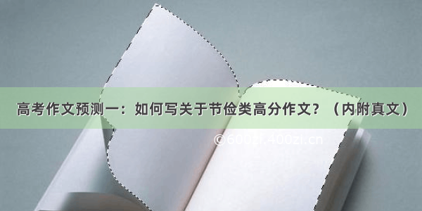 高考作文预测一：如何写关于节俭类高分作文？（内附真文）