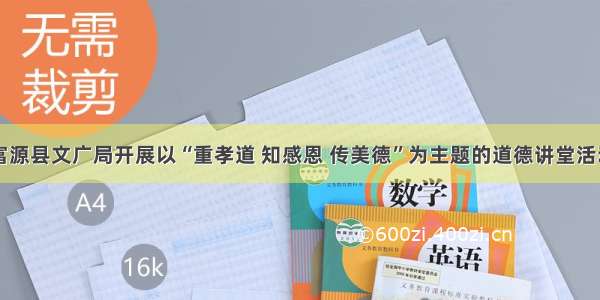 富源县文广局开展以“重孝道 知感恩 传美德”为主题的道德讲堂活动