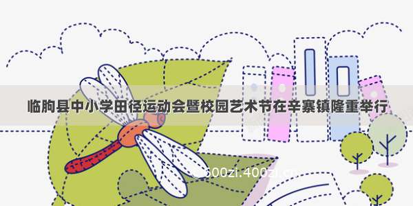 临朐县中小学田径运动会暨校园艺术节在辛寨镇隆重举行