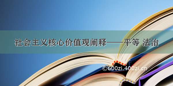 社会主义核心价值观阐释——平等 法治