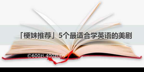 「梗妹推荐」5个最适合学英语的美剧