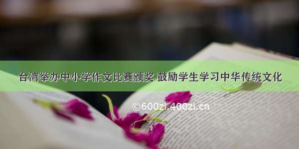 台湾举办中小学作文比赛颁奖 鼓励学生学习中华传统文化