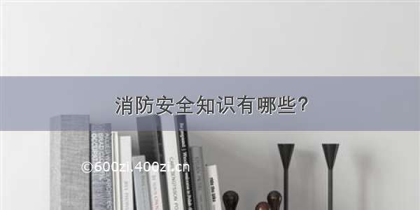 消防安全知识有哪些？