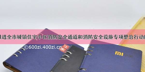 关于推进全市城镇住宅小区消防安全通道和消防安全设施专项整治行动的通知