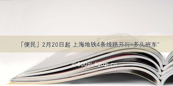 「便民」2月20日起 上海地铁4条线路开行“多头班车”