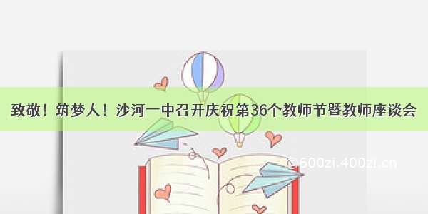 致敬！筑梦人！沙河一中召开庆祝第36个教师节暨教师座谈会