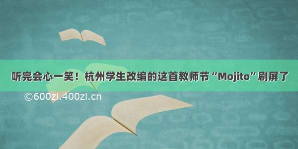 听完会心一笑！杭州学生改编的这首教师节“Mojito”刷屏了