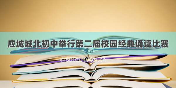 应城城北初中举行第二届校园经典诵读比赛