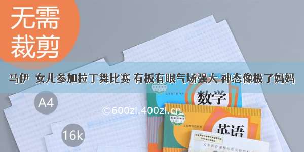 马伊琍女儿参加拉丁舞比赛 有板有眼气场强大 神态像极了妈妈