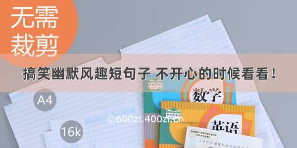 搞笑幽默风趣短句子 不开心的时候看看！