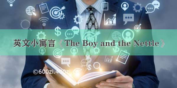 英文小寓言《The Boy and the Nettle》