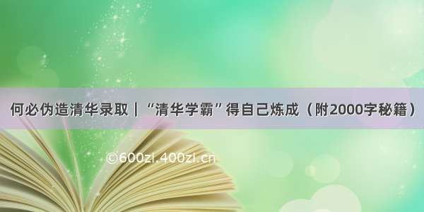 何必伪造清华录取｜“清华学霸”得自己炼成（附2000字秘籍）