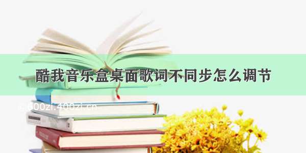 酷我音乐盒桌面歌词不同步怎么调节