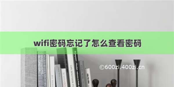 wifi密码忘记了怎么查看密码