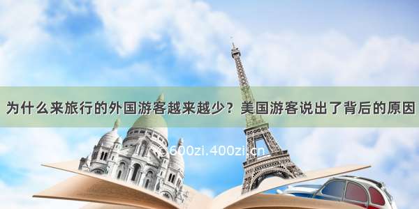 为什么来旅行的外国游客越来越少？美国游客说出了背后的原因