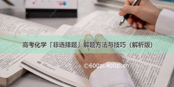 高考化学「非选择题」解题方法与技巧（解析版）