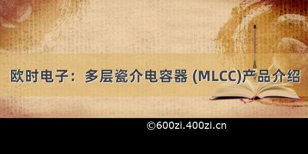 欧时电子：多层瓷介电容器 (MLCC)产品介绍