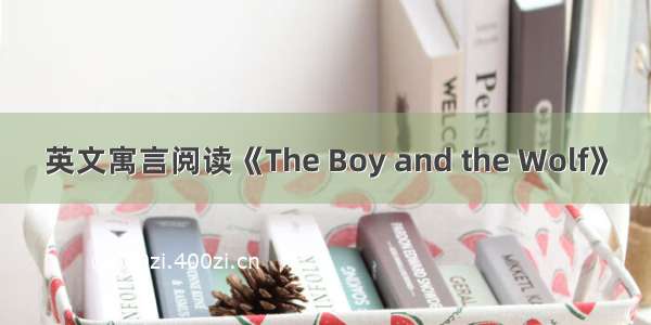 英文寓言阅读《The Boy and the Wolf》