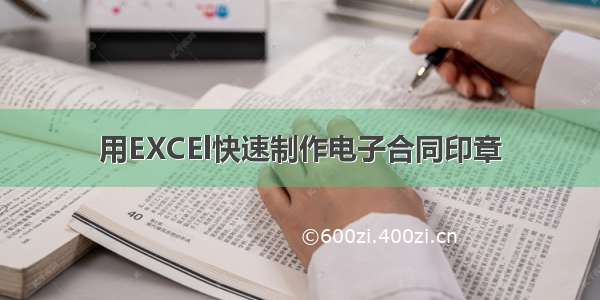 用EXCEl快速制作电子合同印章