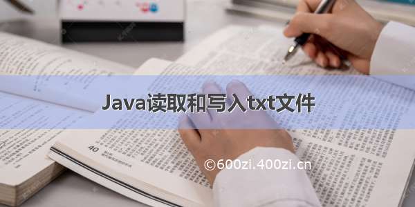 Java读取和写入txt文件