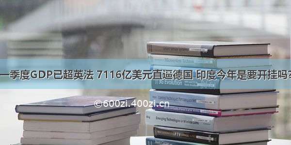 一季度GDP已超英法 7116亿美元直逼德国 印度今年是要开挂吗？