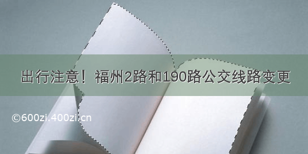 出行注意！福州2路和190路公交线路变更