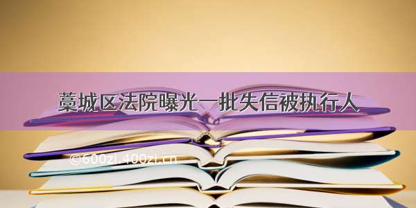 藁城区法院曝光一批失信被执行人