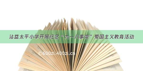 沾益太平小学开展纪念“九一八事变”爱国主义教育活动